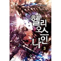 헬리오스 나인 3
