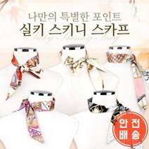 실키스키니 스카프 머플러 사계절 선물 롱스카프 간절기 여성