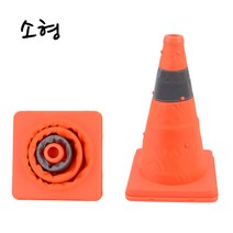 접는안전콘 (소형)
