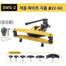 LICA 유압 파이프 밴딩기 비닐하우스 배관 파이프밴더 벤딩 강관 절곡기 25mm밴딩기 휴대용배관밴딩 농막 셀프 제작, SWG2 22~60mm바퀴type