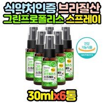 브라질 뿌리는 그린 프로폴리스 구강 향균 스프레이 목 BEEPROPOLIS 부모님 유아용 키즈 어린이 아기 30대