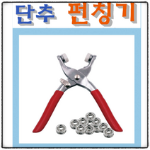 봄 똑딱이펀칭기 집에서도 가능한 옷수선 똑딱단추 가방 지갑 다용도 스냅단추 펀칭기 3종, 1) 고급 스냅단추펀칭기