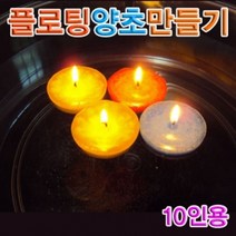 [IL∃7] 향앤미과학 플로팅 양초 만들기 10인용 부력실험 관찰 준비물_E∃8260eA, ∠본상품