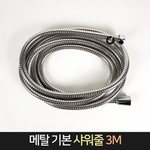 메탈 기본 샤워줄 3M 샤워기호스 교체 샤워호스줄, 단품
