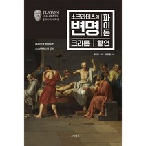 소크라테스의 변명 파이돈 크리톤 향연 : 죽음으로 완성시킨 소크라테스의 진리