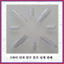 국제 신주단자 황동단자 5파이단자 총알단자 5파이T(수놈 -10EA)튜브, 10개