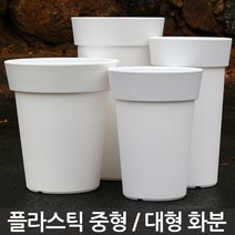 플라스틱 중형 대형 화분 - 플분 큰화분 인테리어화분 야외화분 매장화분 사무실화분 가게화분 길거리화분 거실화분 베란다화분, 02_유니크원형2호_화이트(받침X)