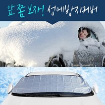 앞쫌보자 차량 앞 유리 성에 방지 커버 덮개 SUV 승용차 자동차 아반떼 모닝 스파크 카니발 소나타 김서림, 가로 150cm x 세로 70cm(날개 24cm)
