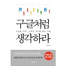 구글처럼 생각하라:디지털 시대 소비자 코드를 읽는 기술, 넥서스BIZ, 이승윤
