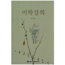 미학강의, 서울대학교출판문화원, 오병남