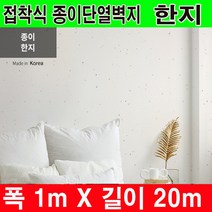 하이홈테크 접착식 단열벽지 (폭1mX길이20m) 보온벽지 방한벽지 단열재 곰팡이방지 및 외풍차단 결로방지., 종이단열벽지 접착식 한지
