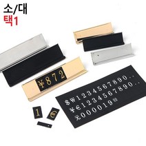 매장 럭셔리 조립식 자석 가격표 원화 달러 엔화표기 가격표시판, 대 - 실버