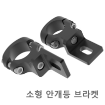 20mm 파이프형 안개등 브라켓 오토바이 킥보드 바이크