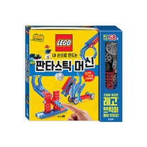 사이언스 스타트 : 내 손으로 만드는 판타스틱 머신 (뜯어 만들기 6장 + 레고 58개 스프링북), 블루래빗