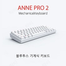Anne Pro2 앤프로2 블루투스5.0 기계식키보드 무선키보드 게이트론 카일 체리 3종 축, 화이트, 체리-갈축
