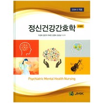 정신건강간호학 개정판, JMK, 이경희 저