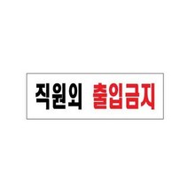 아트사인 직원외출입금지 0255 250x80x2, 단품