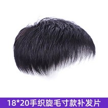 남성 정수리 인모 가발 부분 100%진짜인모 패션, 18 x 20 짧은