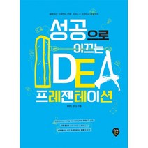 성공으로 이끄는 IDEA 프레젠테이션 : 매력적인 프레젠터 전략 저작도구 작성에서 발표까지