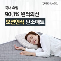 퀸레이블 모션인식 워셔블 4세대 탄소매트 슈퍼싱글(SS) MSL100