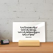 순수캘리메탈액자 - SM0063 이사야 43장 1절