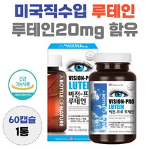 루테인 20mg 마리골드꽃 추출물 나이아신 미국 직수입 lutein 누테인 흐릿 침침 뻑뻑 효능 남자 여자 황반 영양공급