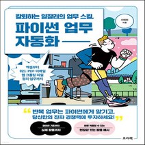 NSB9788965403487 새책-스테이책터 [칼퇴하는 일잘러의 업무 스킬 파이썬 자동화]-엑셀부터 워드·PDF·이메일·웹 크롤링·파일 정리 업, 칼퇴하는 일잘러의 업무 스킬 파이썬 업무 자동화