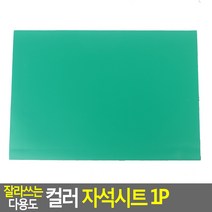 잘라쓰는 고무 자석 판 마그넷 띠 컬러 막대 교구 화이트보드 메모 냉장고 스틱 21x30.5cm 대 초록