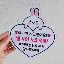 데이플레인 현관자석 스티커 아기가자고있어요, 토끼