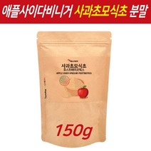 사과 초모 식초 발효 분말 가루 애플 사이다 비니거 비네거 애사비 사과식초 유기산 효소 자몽 나린진 추출물 신 프로 프리 포스트 바이오틱스 유산균 배양 건조무 파우더, 150g, 1개