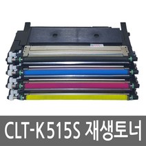 삼성 SL-C565FW 토너 컬러 레이저 프린터 재생 리필 잉크 카트리지, CLT-K515S(검정)