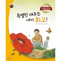 특별한 재주는 내가 최고!:한국출판문화대상 기획 편집 부문, 스푼북