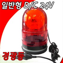 대덕 자석식회전경광등 100mm D/C24V, 단품