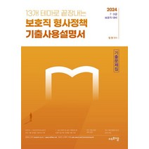 2024 13개 테마로 끝장내는 보호직 형사정책 기출사용설명서:7급 9급 보호직 대비, 에듀에프엠, 2024 13개 테마로 끝장내는 보호직 형사정책 기.., 임현(저),에듀에프엠,(역)에듀에프엠,(그림)에듀에프엠