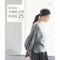 핸디스 핸드메이드 사계절 리넨 여성복 25 (마스크제공), 단품, 단품
