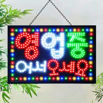 LED 영업중 간판 전광판 led보드 네온사인 오픈간판 미니간판, 옵션02.영업중 어서오세요(4색)