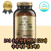 1+1 미국 수입 해외 식약처 인증 무릎염증 뼈건강 관절 연골 유황 식이유황 관절에좋은 관절염 엠에스엠 관절통 손가락 뼈마디 손목 관절건강 관절 조인트 케어 먹는유황 고관절 영양제