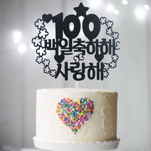 스카이토퍼 100일 케이크 토퍼 1개(블랙펄)