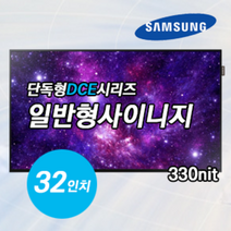 삼성전자 32인치 모니터 / LH32DCEPLGA / 16시간패널용 / 사업자전용 제품 / B2B, 월마운트