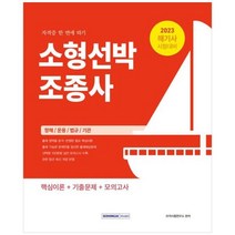 [서원각] 2023 소형선박조종사 자격증 한 번에 따기, 상세 설명 참조