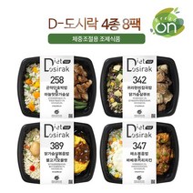 [프레시온]체중조절식 D-도시락 4종 8팩원산지: 상세설명참조, 상세페이지 참조