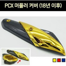 PCX125(18~) 머플러 커버 P6908, 골드