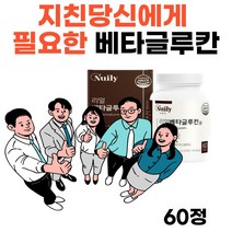 식품안전HACCPD인증 베타글루칸 유산균배양건조물 아연 유청칼슘 영지버섯 균사체 표고버섯균사체 추출분말 정타임 60정 직장인 20대30대40대 여자 남자