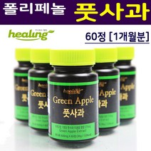 힐링 풋사과 청사과 가루 분말 추출물 60정 폴리페놀 안토시아닌 알약형태 플로보노이드 다이어트식품 여성건강보조제 음용수세척 열수추출 노덱스트린 무부형제 안전한 힐링정품, 36g
