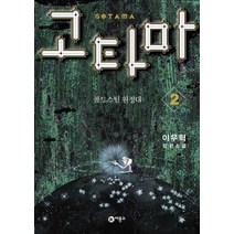 고타마 2: 콜드스틸 원정대:이우혁 장편소설, 비룡소