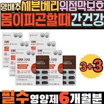 위점막보호 양배추 세븐베리 몸이피곤할때 간기능 감초 스페인 해조칼슘 대두레시틴 밀크시슬복용시간 간건강 실리마린 위건강 밀크시슬추천 피곤할때 대용량 밀크씨슬여자 피로감 피로누적