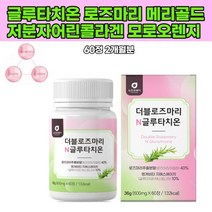 로즈마리 N글루타치온 글리신 메리골드 중년엥게비타 GSH 아미노산 18곡효소 저분자어린콜라겐 모로오렌지