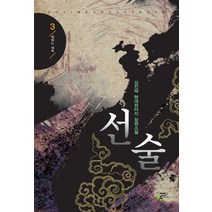 선술 3:김진태 현대판타지 장편소설, 어울림(어울림출판사)