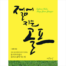 아주좋은날 젊어지는 골프 +미니수첩제공, 서경묵
