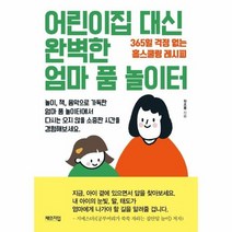 어린이집 대신 완벽한 엄마품 놀이터 365일걱정없는홈스쿨링레시피, 상품명